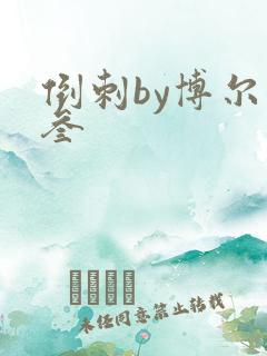 倒刺by博尔赫叁