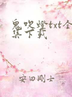 鬼吹灯txt全集下载