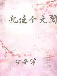 龙使全文阅读