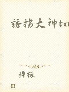 诱拐大神txt