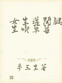 女生迈开腿让男生吃草莓