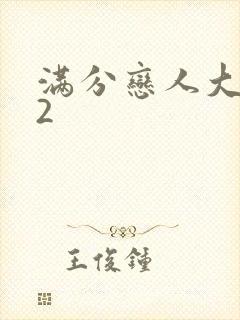 满分恋人大改造2