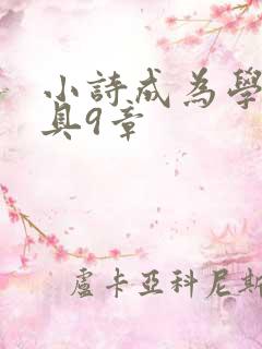 小诗成为学校教具9章