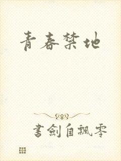 青春禁地
