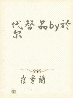 代替品by于珣尔