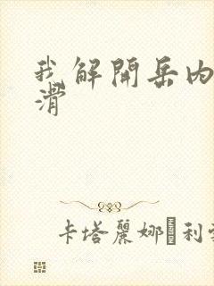 我解开岳内裤好滑