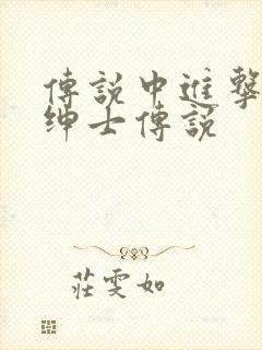 传说中进击的大绅士传说