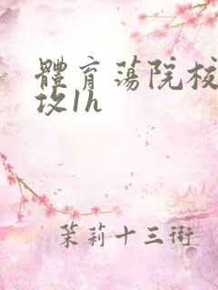 体育荡院校大猛攻1h