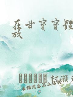 在甘宝宝体内释放