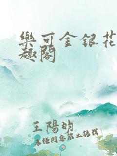 乐可金银花露笔趣阁