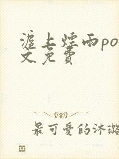 沪上烟雨po全文免费