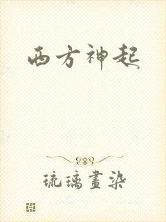 西方神起