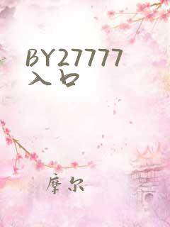 BY27777入口