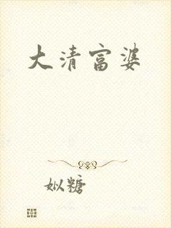 大清富婆