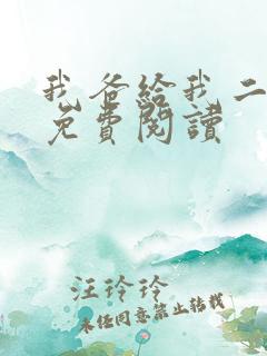 我爸给我二十亿免费阅读