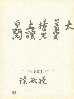 皇上撞着太子妃阅读免费