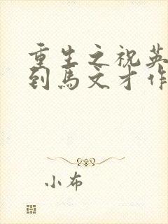 重生之祝英台遇到马文才作者问鹿