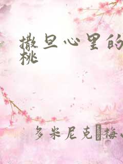 撒旦心里的甜樱桃