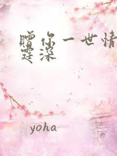 赠你一世情深顾霆深