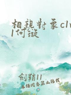 相亲对象c1v1何璇