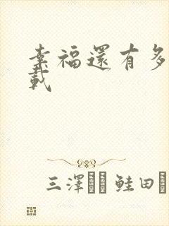 幸福还有多远下载