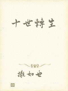 十世转生