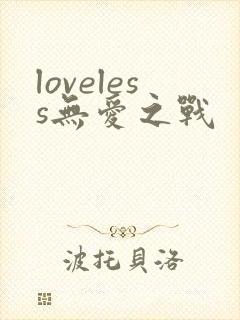 loveless无爱之战