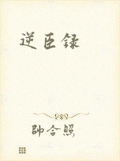 逆臣录