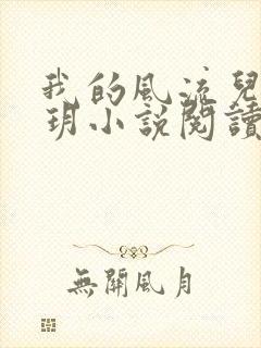 我的风流儿媳苏玥小说阅读全文