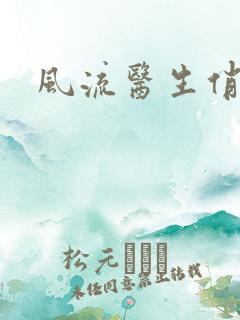 风流医生俏护士