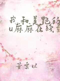 我和美艳的巨ru麻麻在线观看