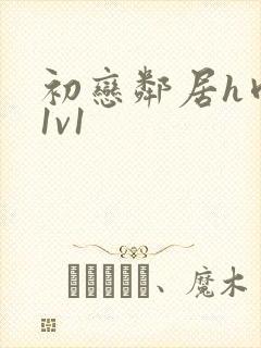 初恋邻居h肉肉1v1