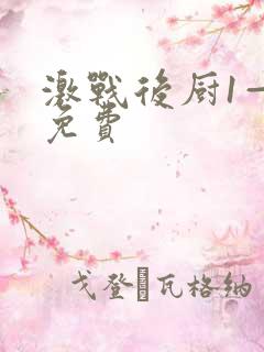 激战后厨1—5免费