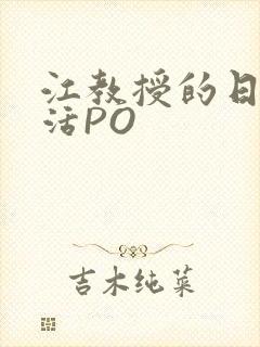 江教授的日常生活PO