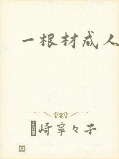 一根材成人