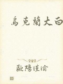 乌克兰大白屁股