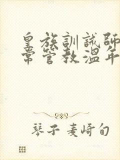 皇族训诫师的日常管教温年