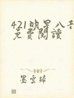 421明星八卦免费阅读