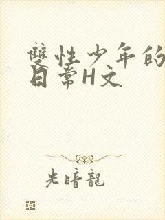 双性少年的喷汁日常H文