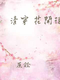 清穿 花开从容