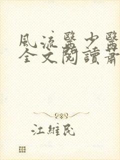 风流医少医免费全文阅读萧轩