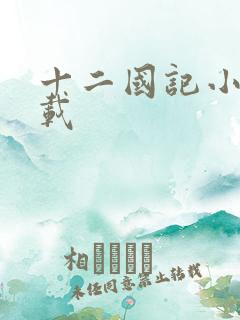 十二国记小说下载