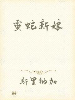 灵蛇新娘