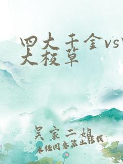 四大千金vs四大校草