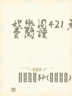 娱乐圈421免费阅读