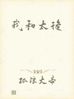 我和太后