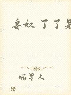 妻奴 了了是我