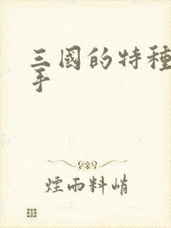 三国的特种狙击手