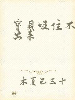 宝贝吸住不许流出来