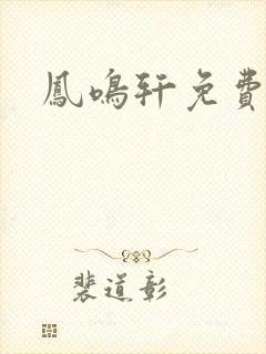 凤鸣轩免费小说